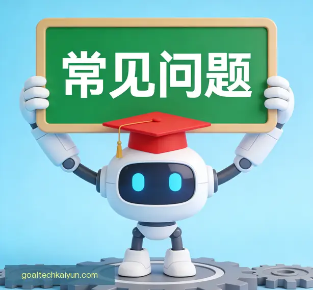 常见问题